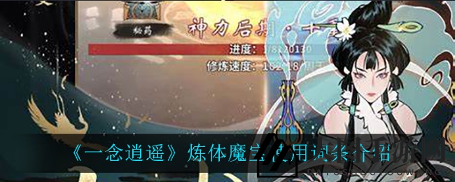 《一念逍遥》炼体魔宝攻略：揭秘镇岳煞戟魔体属性，提升伤害技巧大揭秘