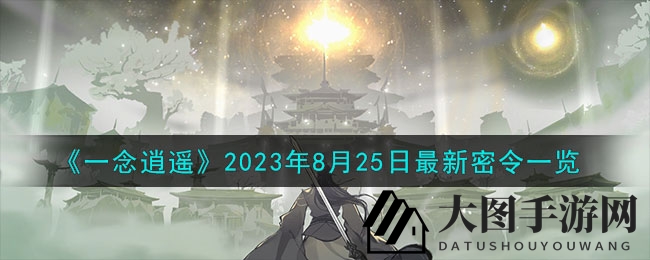 《一念逍遥》神秘密令揭晓，惊喜福利大放送！