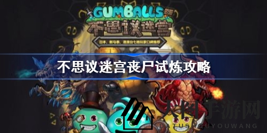 《不思议迷宫》丧尸试炼攻略解锁，轻松征服丧尸王国秘籍大公开！