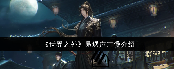 《世界之外》易遇声声慢：探寻卡牌传奇，揭秘寒狱秘境，限时召唤开启