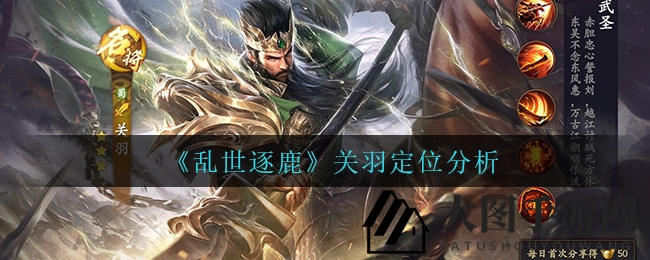 《乱世逐鹿》关羽解析：三国战场输出霸主，武圣风采再绽放