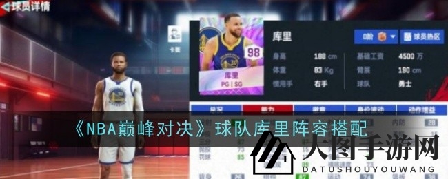 《NBA巅峰对决》库里射手阵容打造攻略：无解三分，防守策略全解析