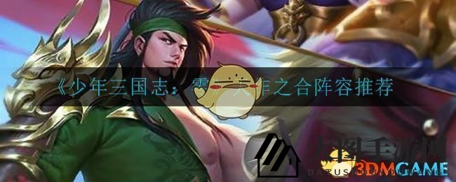 《三国志少年版》秘籍解锁，天作之合阵容搭配大揭秘！
