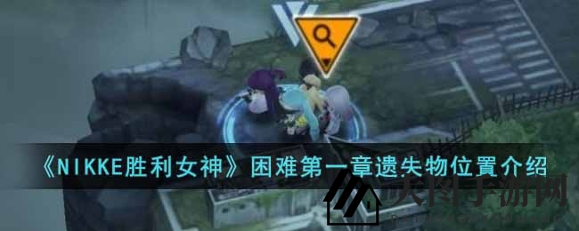 《NIKKE胜利女神》寻宝秘境：揭秘第一章遗失宝藏之旅