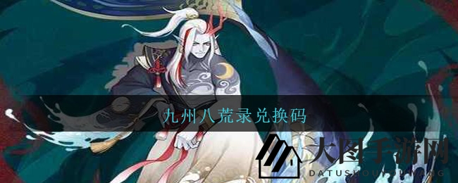 九州八荒录兑换码