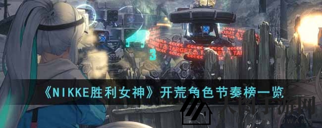 《NIKKE胜利女神》探险者角色实力排行一览