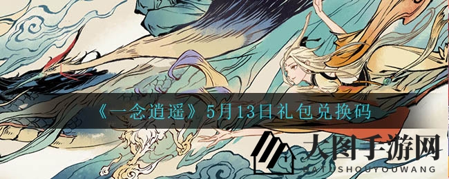 《一念逍遥》5月13日礼包兑换码