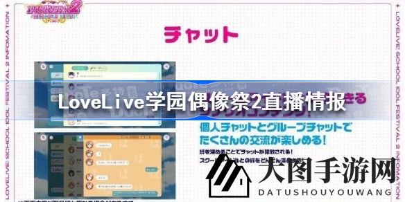 《Love Live!》系列手游巅峰之作直播亮点：视觉盛宴、互动升级，春季上线倒数中