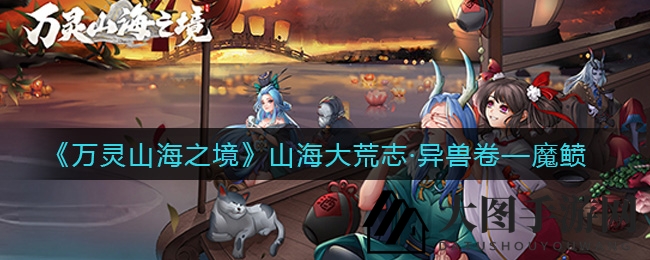 《万灵山海之境》揭秘梦幻异兽魔鲼：限时幻灵收集攻略来袭