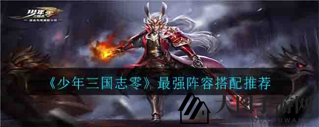 《三国志零》揭秘：独家攻略，打造无敌阵容，魏吴蜀三国风采尽展