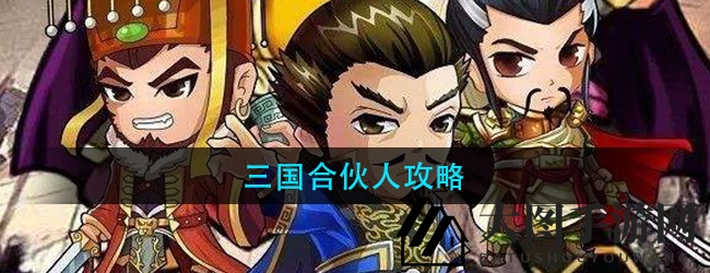 《三国合伙人》攻略大揭秘：冲级技巧、装备升级、职业搭配深度解析