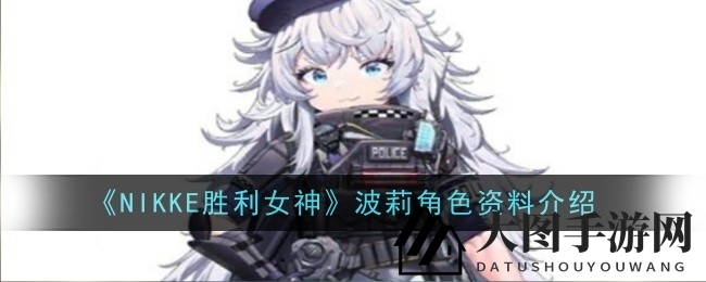 《NIKKE胜利女神》波莉角色技能全面解析：战场守护神辅助艺术大揭秘