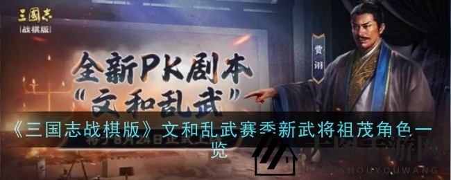《三国志战棋版》祖茂神秘实力揭秘：独门战技引关注，新锐武将PK赛季崭露头角