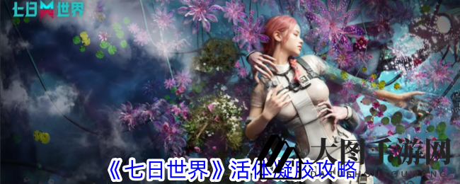 《七日世界》揭秘：神秘凝胶收容术，蓝色光辉解锁奥秘