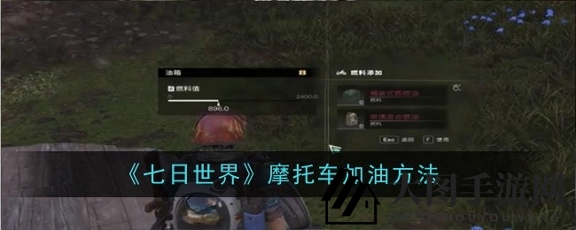 《七日世界》玩家福音：摩托车燃油补给技巧大揭秘，轻松应对油量危机