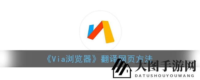 《via浏览器》翻译功能大揭秘：轻松征服外语网页，畅游国际游戏无障碍