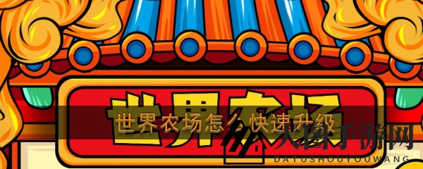 《世界农场》升级秘籍：祭神循环法助你快速突破巅峰