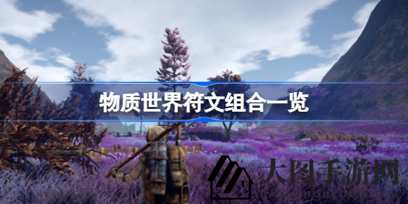《Outward》深度解析：探索物质世界符文组合，掌握武器装备，迈向求生之路