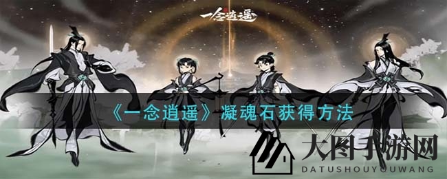 《一念逍遥》凝魂石获取揭秘：充值机缘双重途径，价值高达328元！