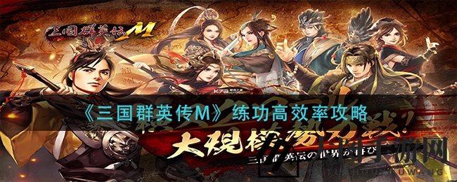 《三国群英传M》升级秘籍：奇招妙法，轻松闯关！