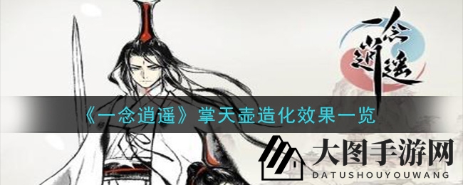 《一念逍遥》掌天壶造化升级攻略：灵植速成，能量消耗大揭秘，不容错过！