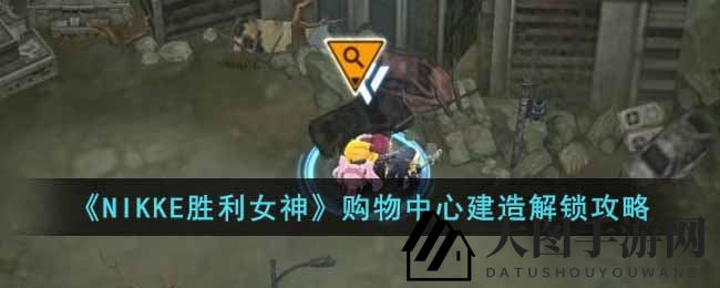 《NIKKE胜利女神》购物中心设计图揭秘：探索神秘线索与战略建筑关键作用