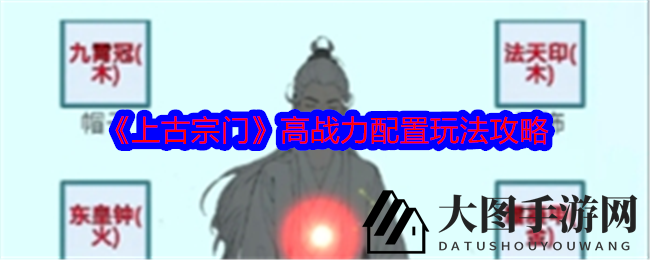 《上古宗门》揭秘：打造宗门巅峰，修炼仙界霸主之道