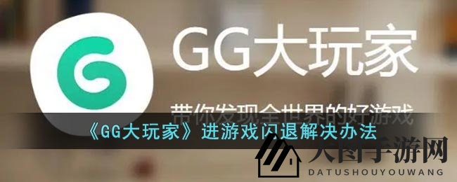 《GG大玩家》卡顿困扰一网打尽，告别闪退，畅享游戏乐趣