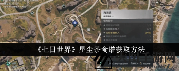 《七日世界》星尘茶食谱获取方法