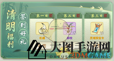 《一念逍遥》清明签到好礼活动介绍