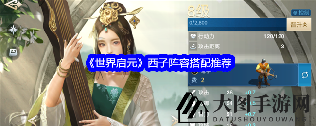 《世界启元》西子攻略：绝美控制女神，混乱法伤阵容大揭秘