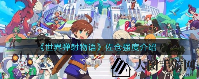 《世界弹射物语》佐仓技能解析：火属性女王实力大曝光