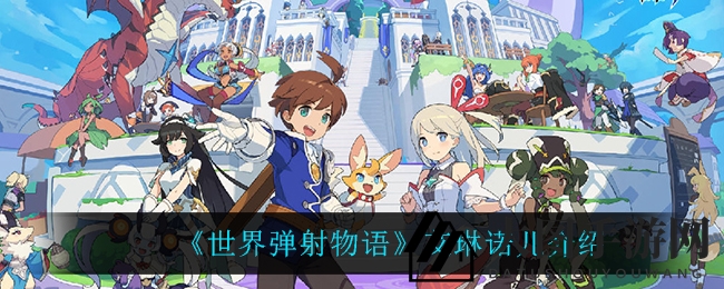 《世界弹射物语》艾琳诺儿介绍