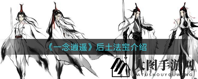 《一念逍遥》后土法宝：幽冥之力打造，翻云覆雨神秘解析