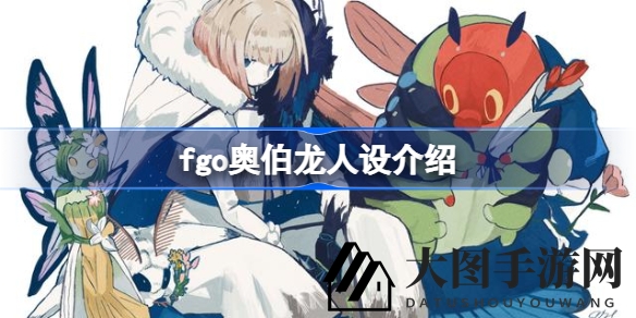 《FGO》奥伯龙角色揭秘：传奇妖精王的多重身份与神秘之谜