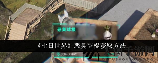 《七日世界》恶臭球棍：洋葱岛探险，揭秘神秘战斗秘宝