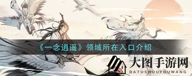 《一念逍遥》秘境探秘：洞府深藏领域秘境，修仙者必读神秘之门攻略