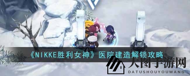 《NIKKE胜利女神》第五章探险揭秘：探寻隐藏医院设计图，解锁前哨基地关键！
