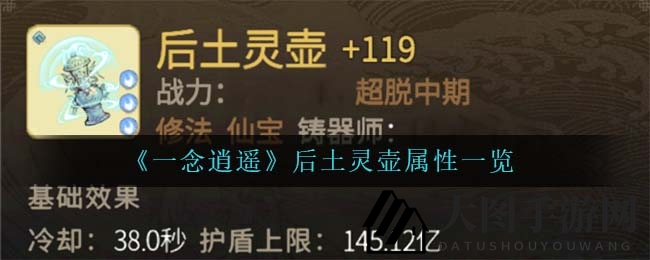 《一念逍遥》后土灵壶：护盾真元双管齐下，游戏征途中的神秘守护者