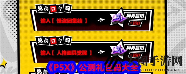 《P5X》公测礼包码大公开，独家福利等你来抢！
