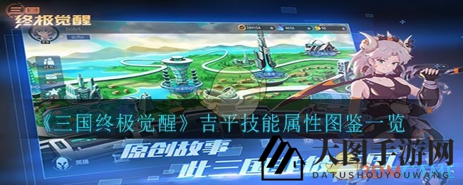 《三国终极觉醒》R级英雄吉平技能解析：战阵尾端输出精英，独特属性曝光引热议