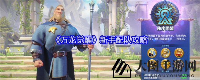 《万龙觉醒》新手配队攻略