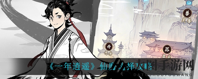 《一念逍遥》奇幻抉择：修仙魔道，PVE／PVP路在何方？