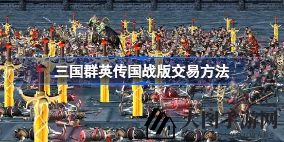 《三国群英传国战版》摆摊秘籍大揭秘，解锁交易新篇章