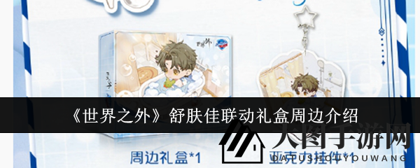 《世界之外》周边狂欢，舒肤佳联名礼盒，独家收藏攻略揭晓