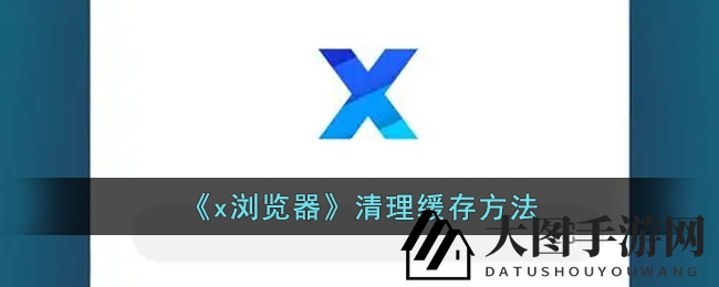 《x浏览器》缓存清理大揭秘：告别卡顿，网页加载飞快！