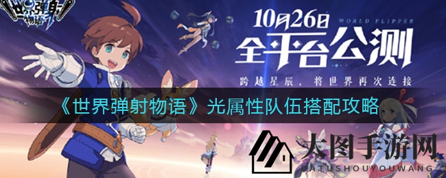 《世界弹射物语》光系战队组建攻略，新手必看！