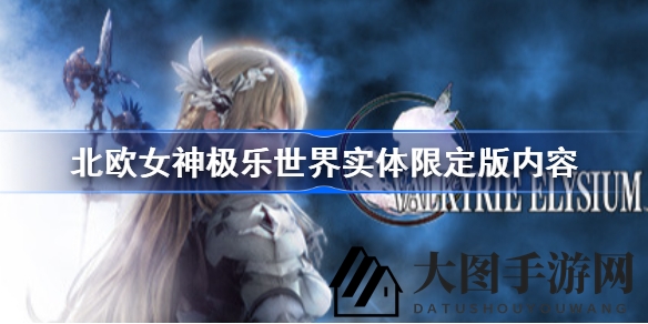 《VALKYRIE PROFILE》系列新作亮相，探索北欧女神极乐世界限定版细节