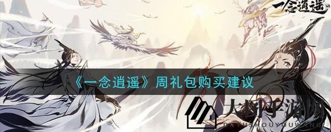 《一念逍遥》周礼包购买指南