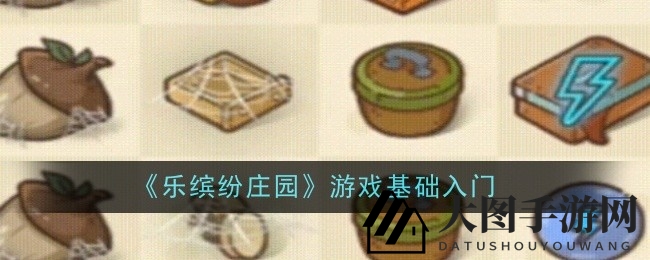 《乐缤纷庄园》新手必看：合成技巧全解析，轻松驾驭游戏世界